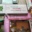 픽미