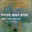 코엑스 <b>몰</b> 개관 9주년 기념 무역센터 클래식 음악회