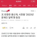 文 반환한 풍산개, 시판용 ‘2023년 문재인 달력’엔 등장😡화력요청😡 😡화력요청 이미지