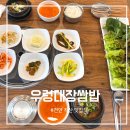우렁대장쌈밥 | 천안 가성비 맛집 발견! 직산 우렁대장쌈밥에서 즐긴 만족도 100% 점심