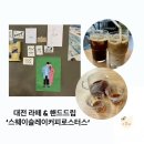 [대전 만년동 카페] 내돈내산 라떼, 핸드드립 맛집 ‘스웨이슬레이커피로스터스’