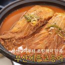 부산에 뜬 고등어 | 연산동 부산에뜬고등어 시청점 재방문 후기, 생선구이와 고등어조림 둘 다 만족