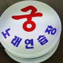 샤르망노래연습장 이미지