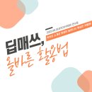박주영수학학원 | 주촌 수학 딥매쓰 최쌤 교육 세미나 후기 (딥매쓰 올바른 활용법)