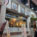 방화실 | [먹방일기] 청주 봉명동 삼겹살 ❝ 방화실 ❞ 방문후기