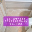 부산 줄눈시공/동래구 줄눈시공/온천동 줄눈시공/양산 줄눈시공/ 부산시 동래구 온천동 럭키아파트, 9동 욕실 줄눈시공 및 실리콘 시공 이미지