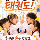 아빠가 가르치는 인성태권도장 이미지