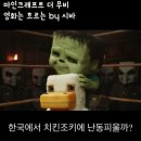 한국게임고등학교 | 마인크래프트 치킨조키 한국에서도 난리가 날까? [마인크래프트 영화 후기]