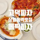 고덕피자 상일동역맛집 에픽피자 라자냐, 반반피자