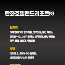 한화호텔앤드리조트(주) 별관 이미지