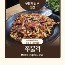 쭈물락 | 인천 부평 쭈꾸미볶음 맛집 쭈물락 솔직 후기 (n회차 방문)