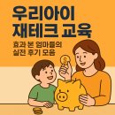 우리아이 재테크 교육, 효과 본 엄마들의 실전 후기 모음