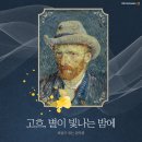 해설이 있는 음악회(고흐 별이 빛나는 밤에) 네이버블로그