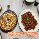 교리초등학교 | 부산 기장 맛집 쭈미꾸미 - 기장 교리 쭈꾸미와 치즈 피자 조합, 솔직 후기