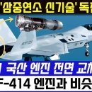 KF-21전투기 국산 엔진 전면 교체 진행 이미지