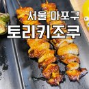 [홍대 맛집] 토리키조쿠 연남점 | 홍대 술집 | 일본 야키토리 | 홍대 가성비 이자카야