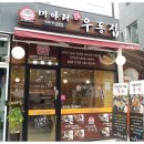 미아리우동집 이미지