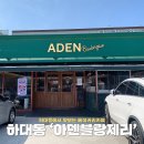 하대동397 | 진주 하대동 카페 아덴블랑제리 베이커리카페 방문후기