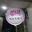 립스틱해물뚝배기 이미지