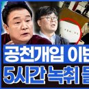 [백운기의 정치1번지] 김건희 공천 개입 이번엔 용인? 5시간 녹취 들어보니.. 이미지