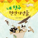 내 친구 천연기념물 /이상교 글/백명식 그림 | 가문비어린이 | 2023년 06월 23일 이미지