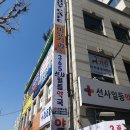 선사일등약국 이미지