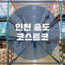 송도할인마트 이미지