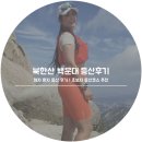 북한산 백운대 :: 여자 혼자 등산 후기 초보자 등산코스 추천