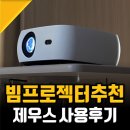 제우스테크 | 가성비 빔프로젝터 추천, 제우스 L1300 미니빔프로젝트 후기