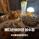 바이비 파스타 | [성수맛집] 분위기 좋은 루프탑 서울숲데이트코스 스테이크 파스타 맛집, 에디슨바이댄 성수점 메뉴 추천!