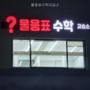 물음표수학교습소 아이 수학 고민, 여기서 해결했어요