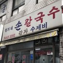 정가네수제비칼국수