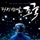 조국은 사면 대상이 아니라 재심 대상이다 이미지