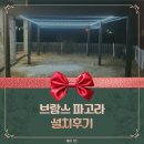 행복쉼터태양광발전소 | [브람스 태양광 파고라 설치 후기] 화성 단독주택에 만든 아늑한 쉼터