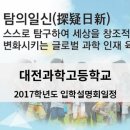 대구교육연수원 민들레홀(중강당) | 2017학년도 대전과고 입학설명회 일정