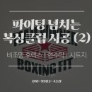 기운복싱파이트GYM(2층) | [복싱클럽 간판 시공] 신길 복싱클럽 간판 설치, 현수막 제작, 시트지 작업 시공후기 2탄