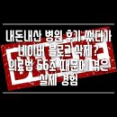 하나병원 | 내돈내산 병원 후기 썼다가 네이버 블로그 삭제? 의료법 56조 때문에 겪은 실제 경험