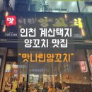 까페 파스쿠찌 | 인천 계산동 계산택지 양꼬치 맛집 맛나린양꼬치