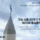 구상 선종 20주기 추념 제25회 종삼음악회 이미지