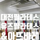 노은환경개발(주) | [대전 노은동 필라테스 추천] 2년째 다니고 있는 노은 유즈필라테스&amp;아뜨바레 리얼 찐 후기
