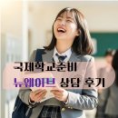 뉴마인드영어수학학원 | 송도 국제학교 뉴웨이브 학원에서 들은 CMIS 국제학교 준비과정