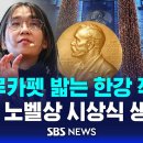 불루카팻 밟는 한강 작가-2024 노벨상 시상식 생중계 이미지