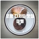 포항 이동 디저트 맛집 『 마벨 』 레몬 마들렌, 초콜릿 버터쿠키 솔직후기