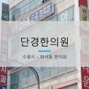 단경한의원 이미지