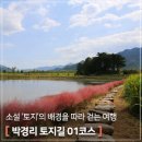 취간림화장실 | 하동 가볼만한곳｜소설 토지의 배경, 작가의 흔적을 따라 소설 책과 함께 걷는 '박경리 토지길 01코스'