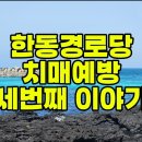 한동경로당 이미지