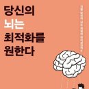 [자기계발] 당신의 뇌는 최적화를 원한다_가바사와시온, 오시연 옮김 (쌤엔파커스)