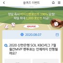 8월 7일 신한 쏠 야구상식 쏠퀴즈 정답 이미지