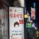 해성식육식당 - 상주시 | 해성식육식당