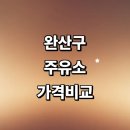 푸른현대주유소 | 전주 완산구 근처 주유소 추천 정보 가격비교 gs 주유카드 신용카드 고급유 농협